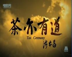 《茶亦有道》电视剧经典台词语录和文案句子