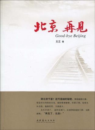 北京再见的句子简短 关于再见的唯美句子？