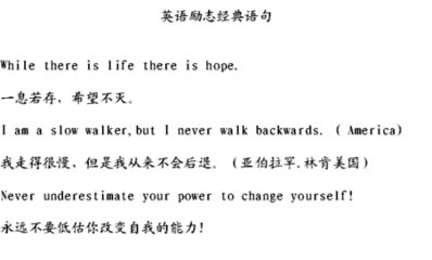 励志名言英语翻译 我想知道一些励志名言 英文的需要中文翻译